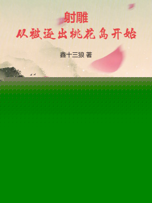 The Legend of the Condor Heroes: It begins with being expelled from Peach Blossom Island