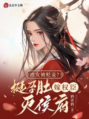 A common woman is dishonored as a concubine? Get pregnant and marry a powerful minister to destroy the Houfu