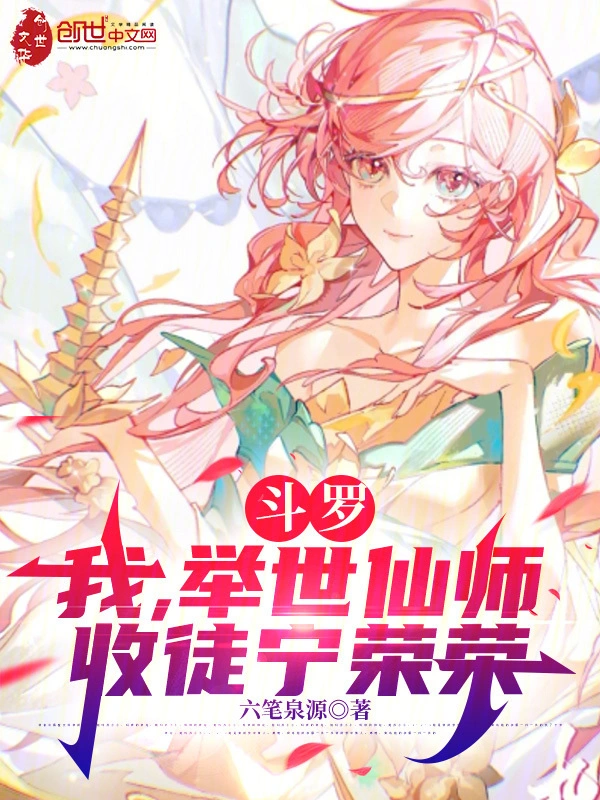Douluo: I, the world-renowned immortal Master, have taken on Ning Rongrong as my disciple