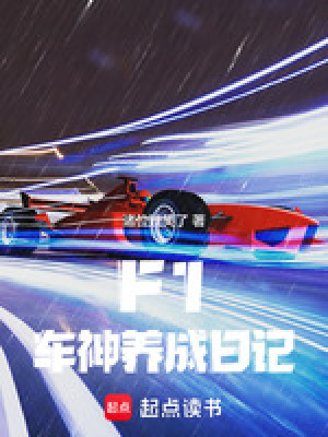 F1: Diary of a Racing God